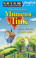 Читаю англійською. Мишеня Лінк