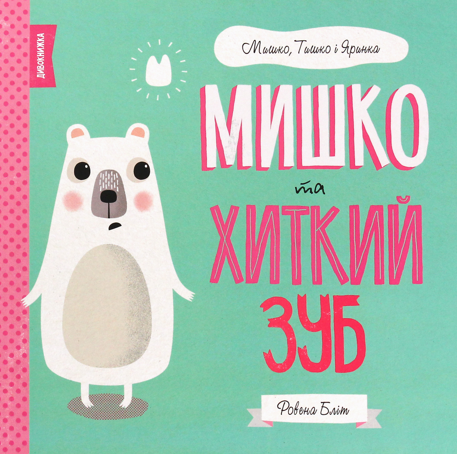 Обкладинка Мишко, Тишко і Яринка. Мишко та хиткий зуб