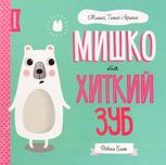 Мишко, Тишко і Яринка. Мишко та хиткий зуб 