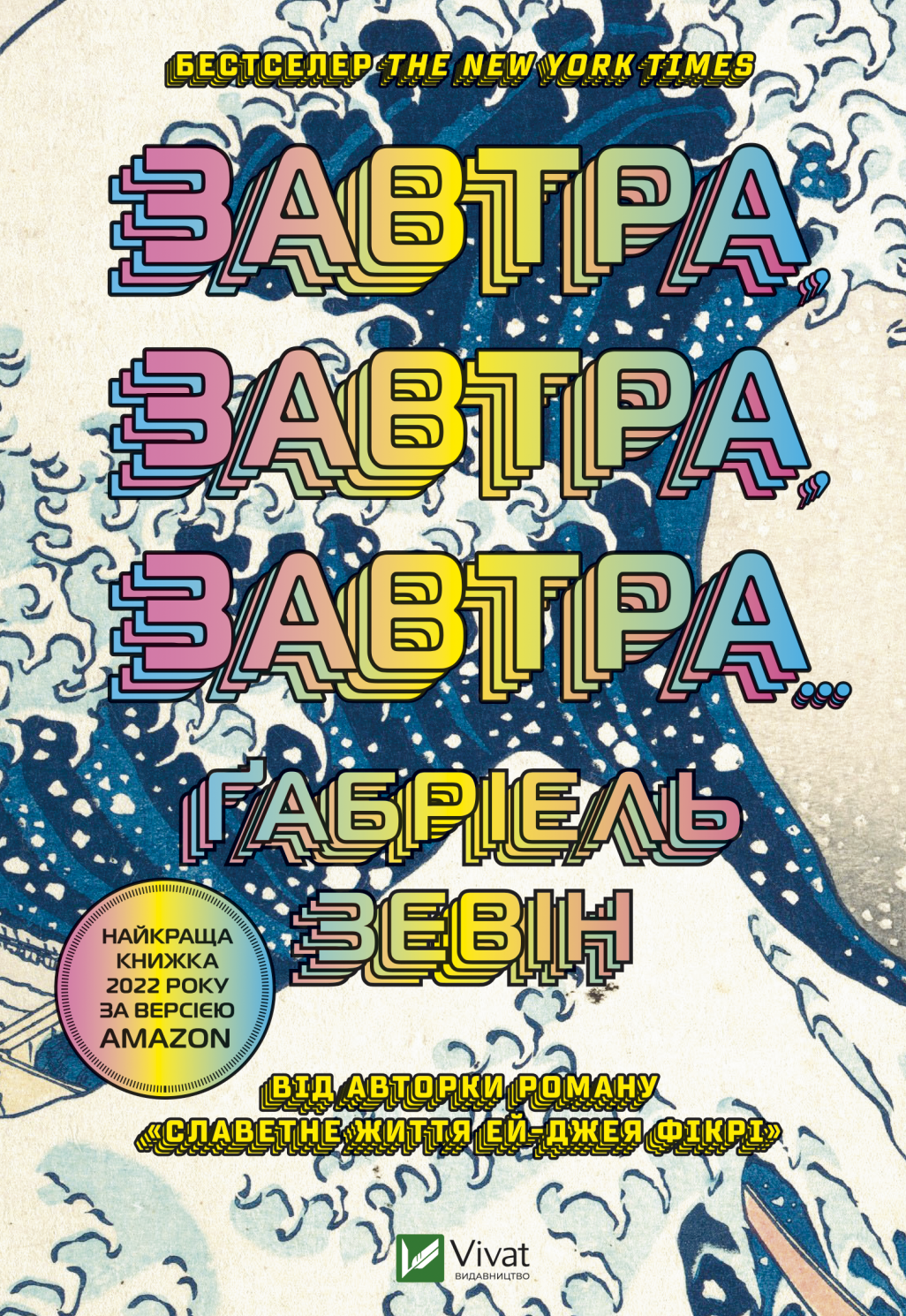 Обкладинка Завтра, завтра, завтра