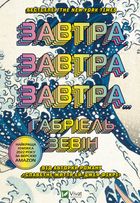 Завтра, завтра, завтра. Image №1