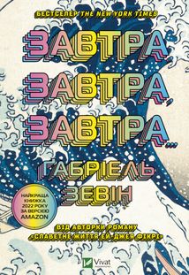 Завтра, завтра, завтра. Image №1