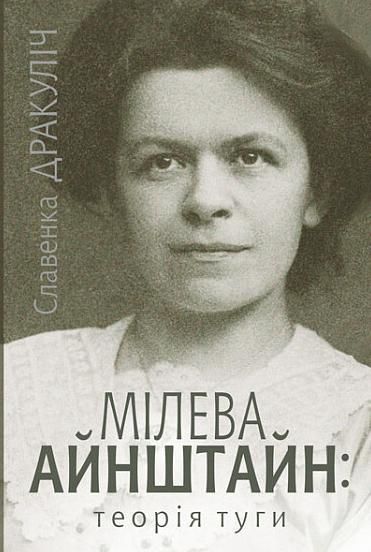 Обкладинка видання Мілева Айнштайн: теорія туги
