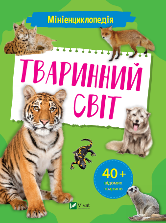 Обкладинка Мініенциклопедія. Тваринний світ