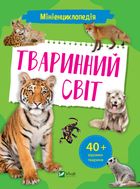 Мініенциклопедія. Тваринний світ. Image №1