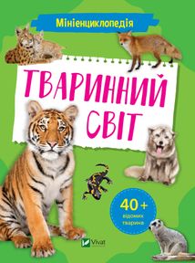Мініенциклопедія. Тваринний світ. Image №1