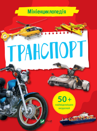 Обкладинка Мініенциклопедія. Транспорт