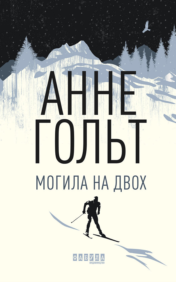 Обкладинка Могила на двох
