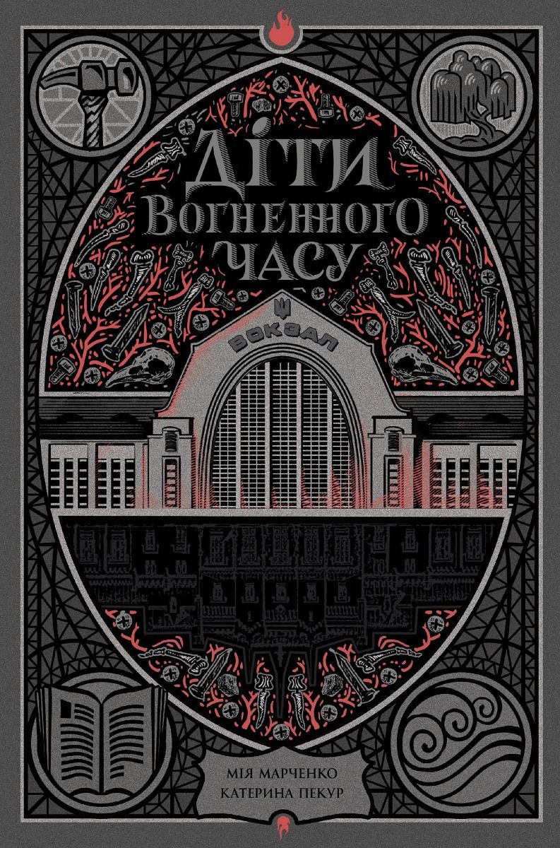 Діти вогненного часу