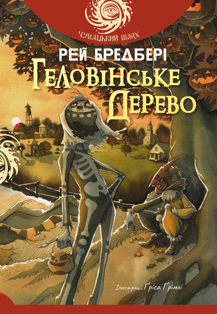 Обкладинка Чумацький шлях. Геловінське Дерево