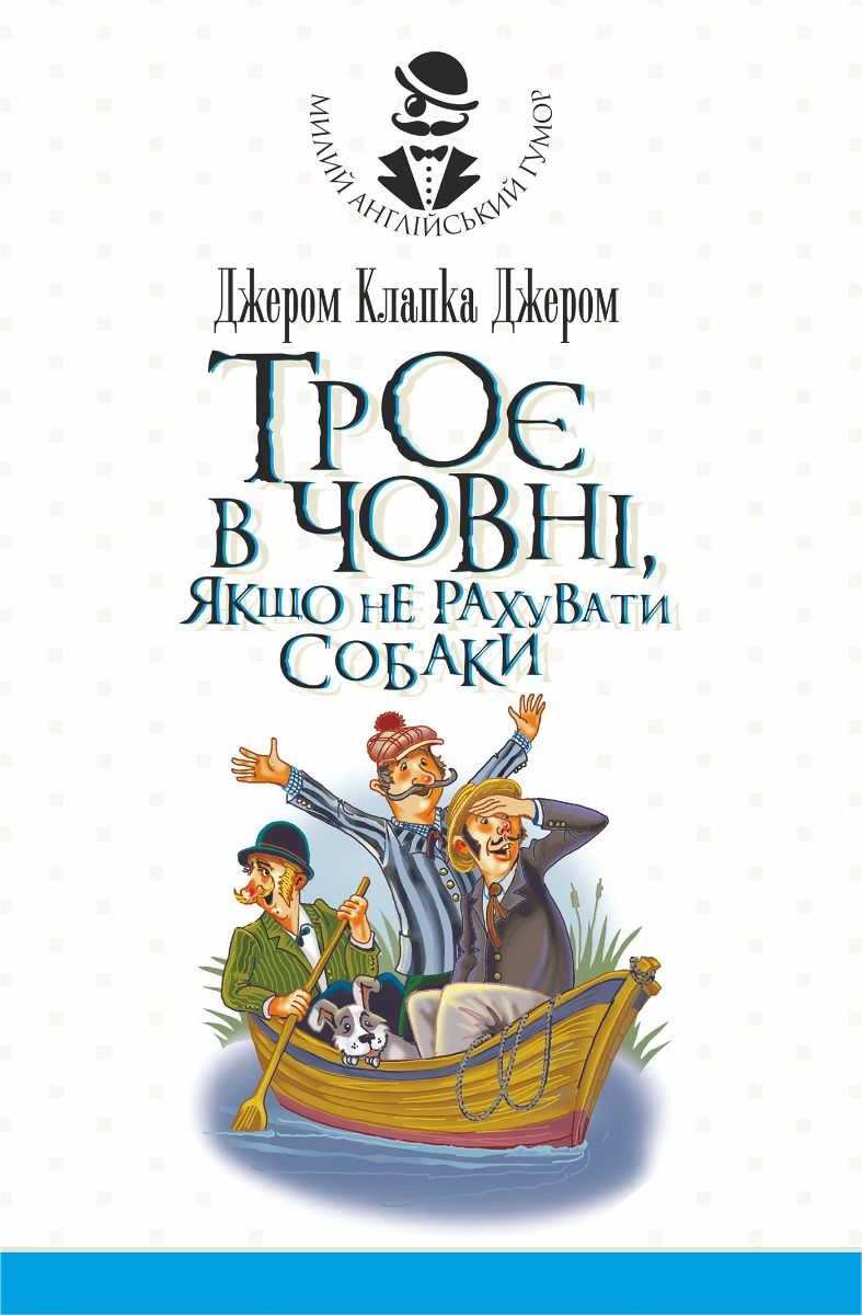 Обкладинка видання Троє в човні, якщо не рахувати собаки