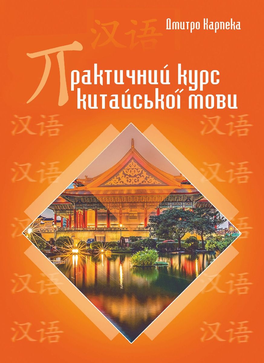Практичний курс китайської мови (Електронна книга)
