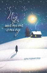 Під шепіт снігу. Збірка різдвяної прози