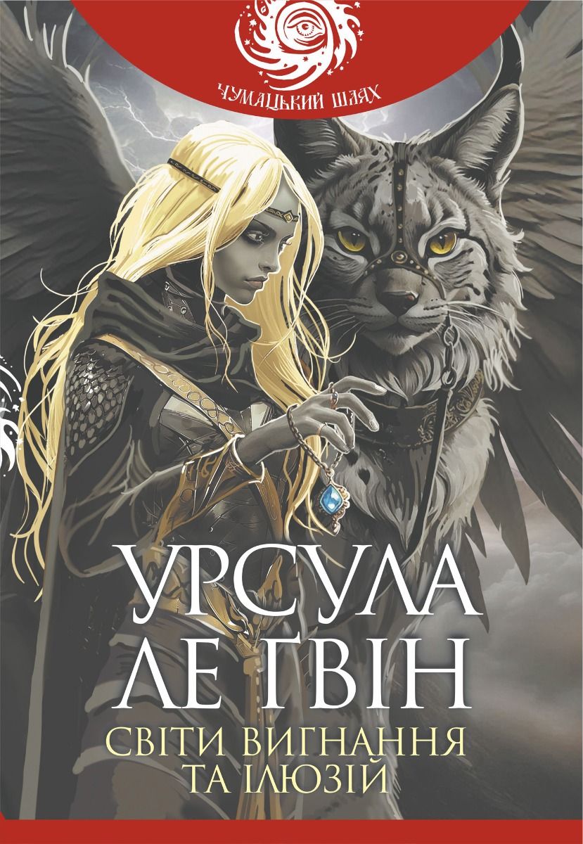 Обкладинка Чумацький шлях. Світи вигнання та ілюзій