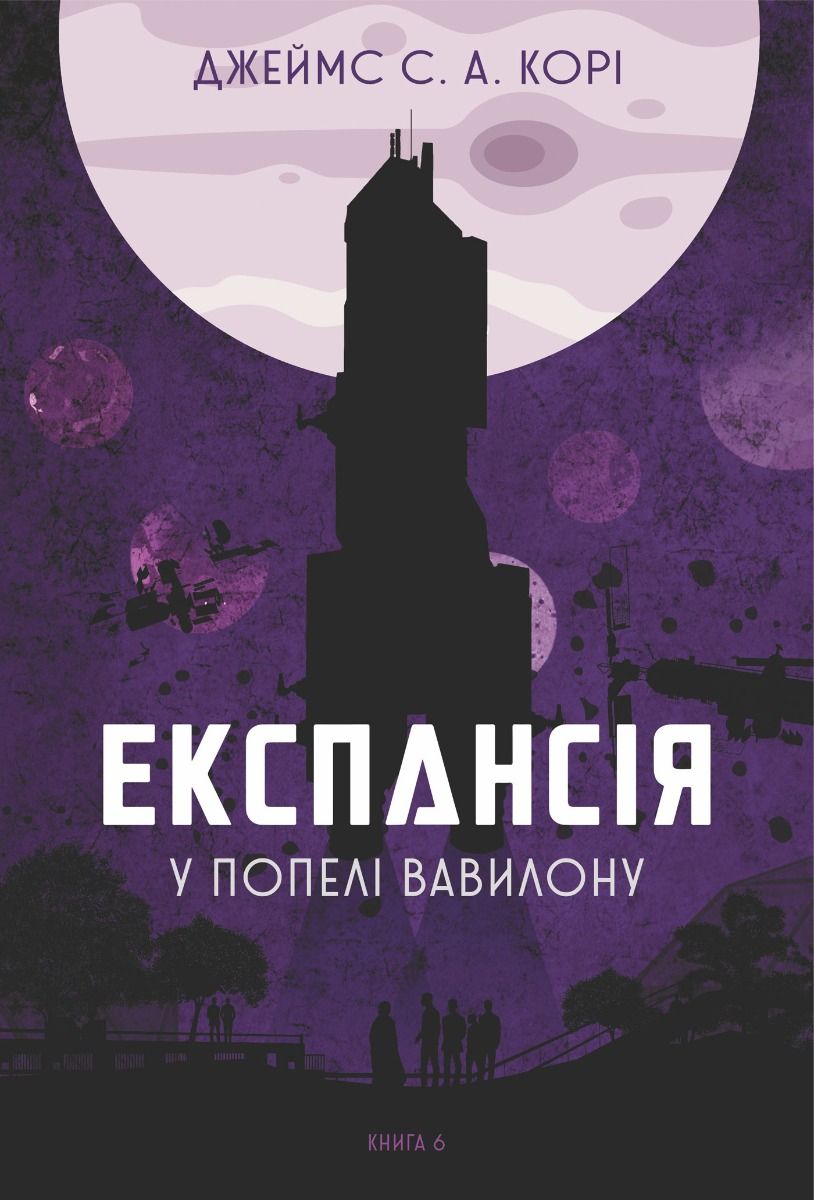 Експансія. У попелі Вавилону. Книга 6 (Електронна книга)