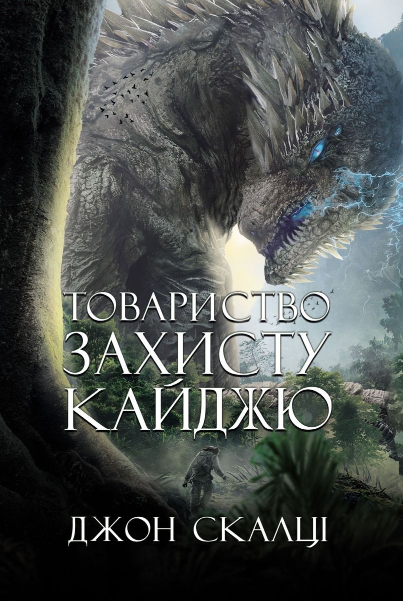 Обкладинка Товариство захисту кайджю
