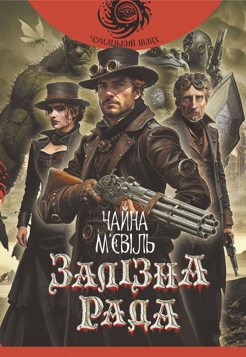 Обкладинка Чумацький шлях. Залізна Рада