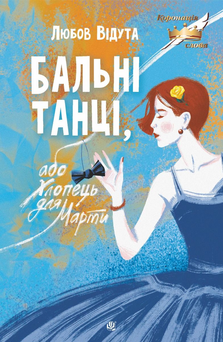 Бальні танці, або Хлопець для Марти (Електронна книга)