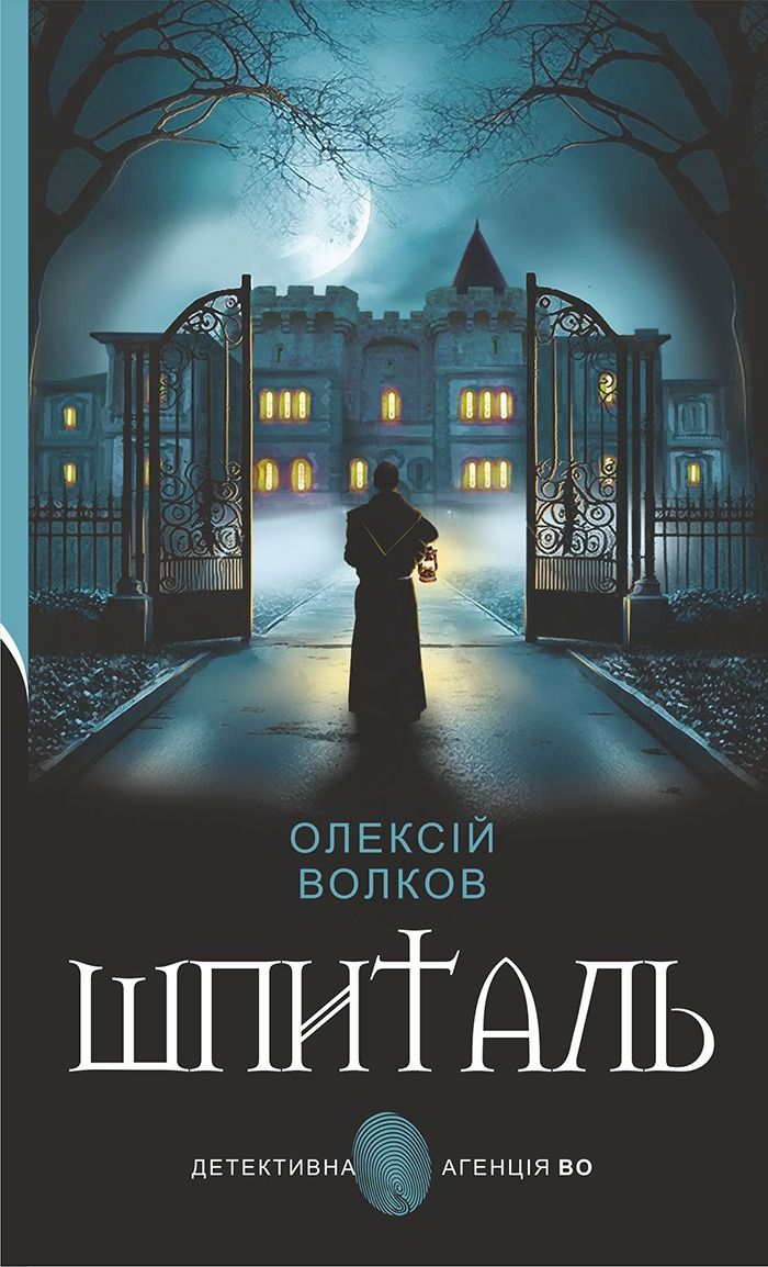 Шпиталь (Електронна книга)