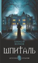 Шпиталь. Image №2