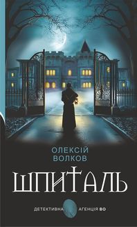 Шпиталь. Image №2
