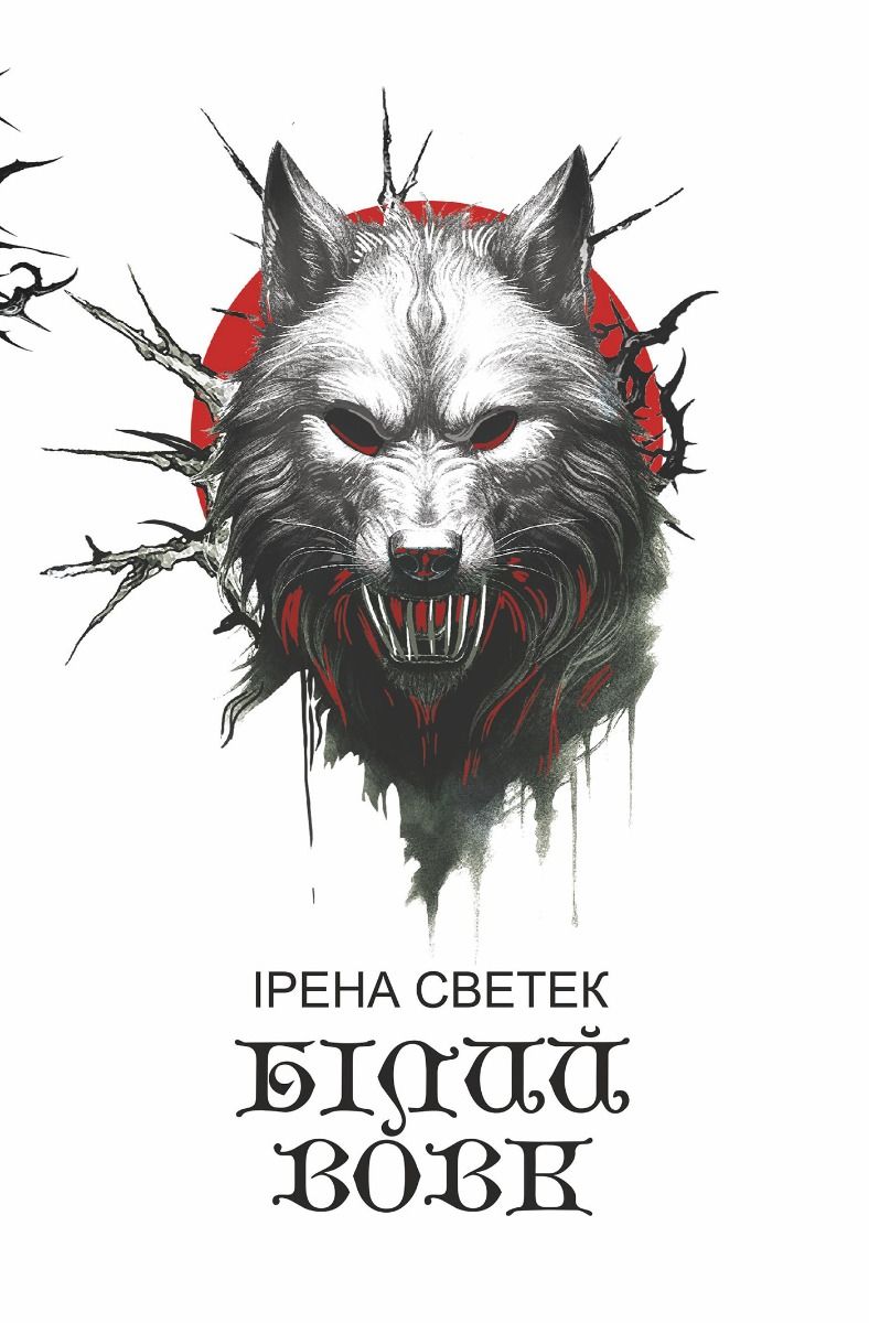 Білий вовк. Книга 2 (Електронна книга)