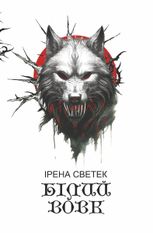 Білий вовк. Книга 2