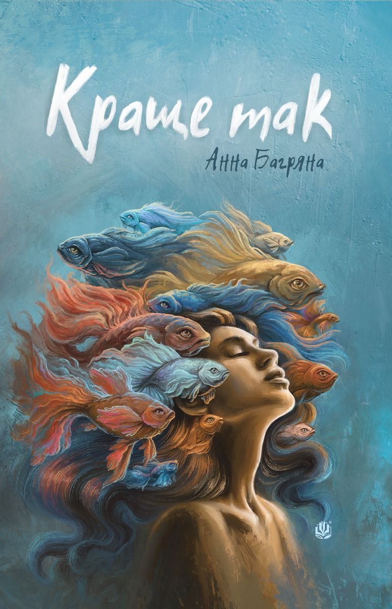 Краще так (Електронна книга)