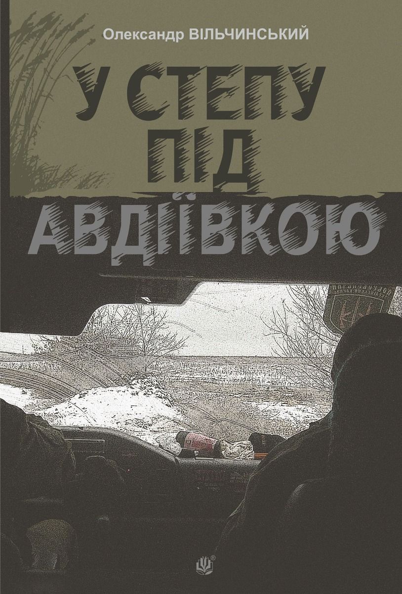 У степу під Авдіївкою (Електронна книга)