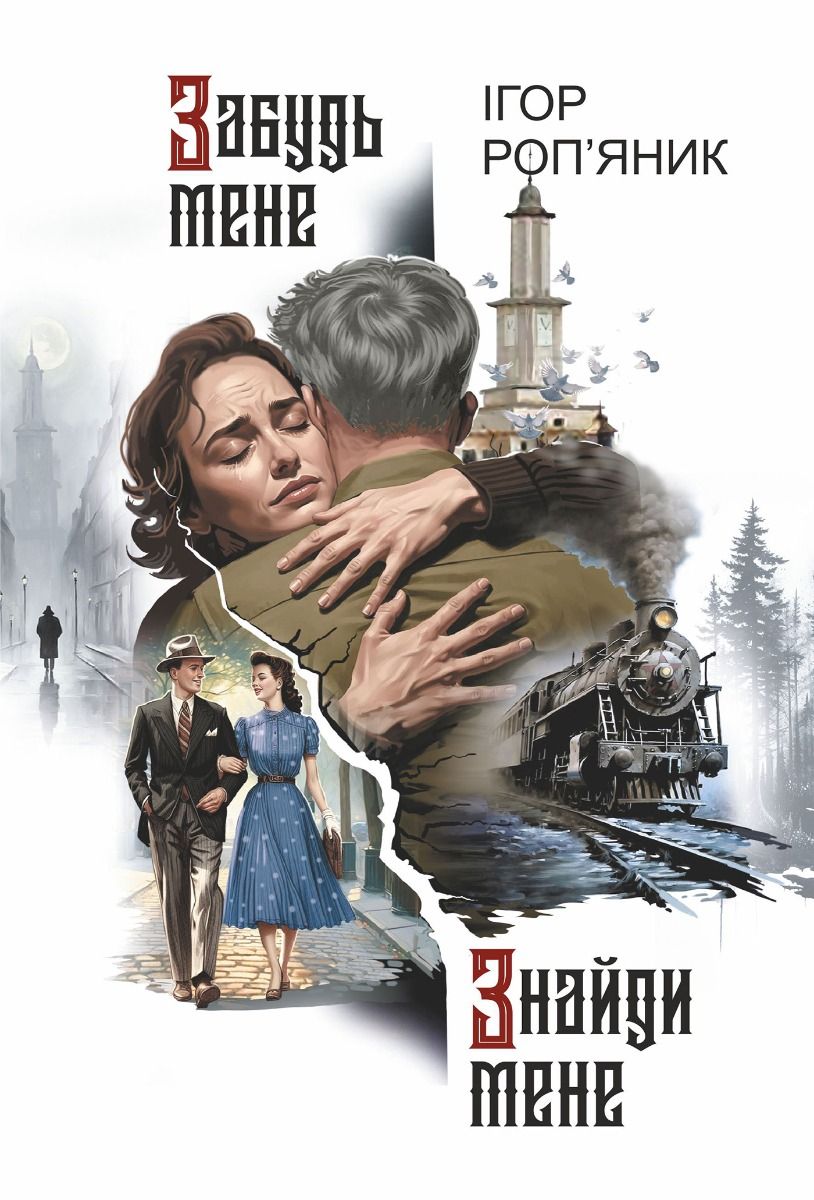 Обкладинка Забудь мене. Знайди мене