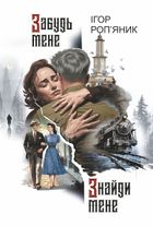 Забудь мене. Знайди мене. Зображення №1