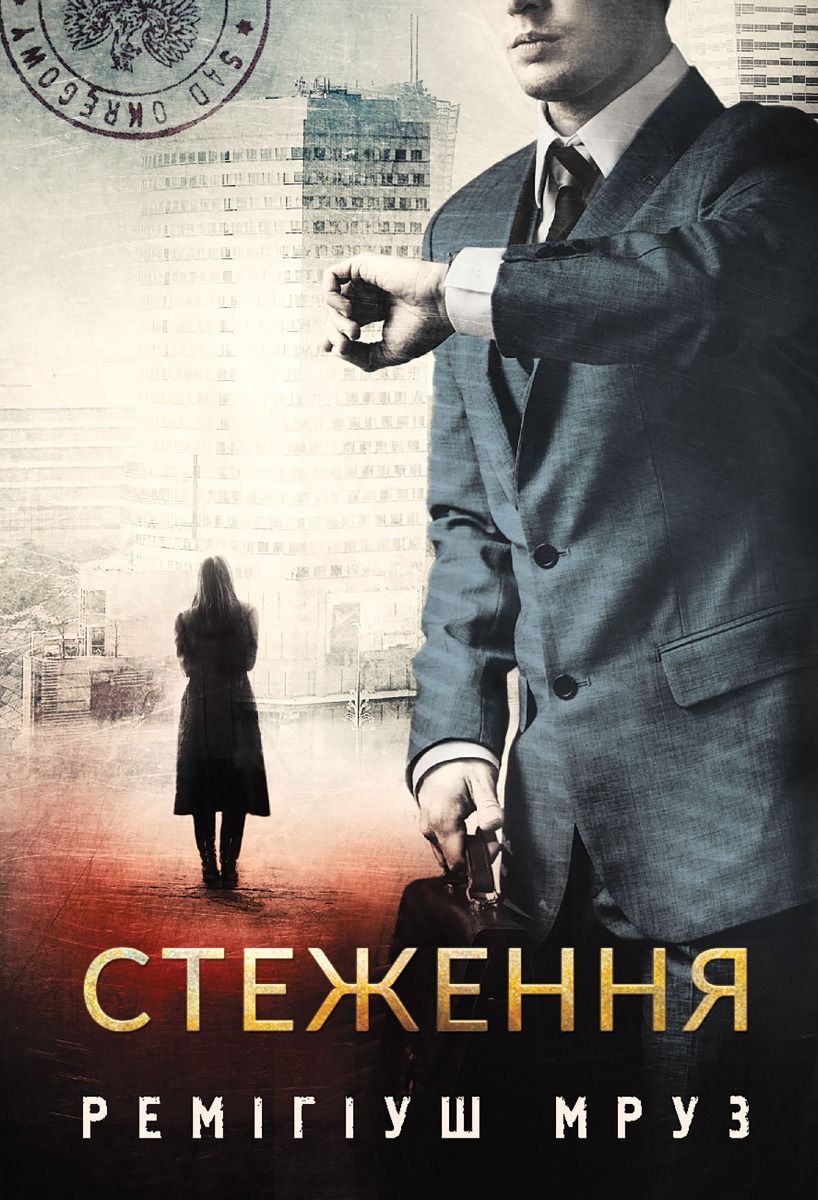 Обкладинка Стеження