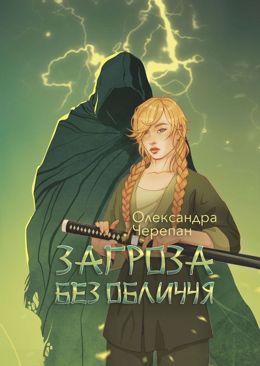 Обкладинка видання Загроза без обличчя. Книга 2