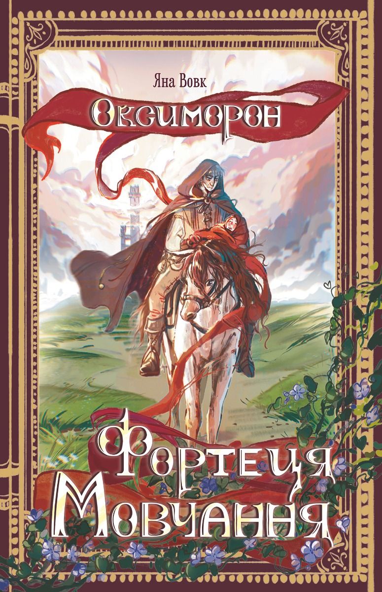 Фортеця Мовчання. Книга 1