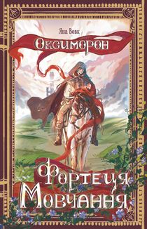 Фортеця Мовчання. Книга 1. Зображення №1