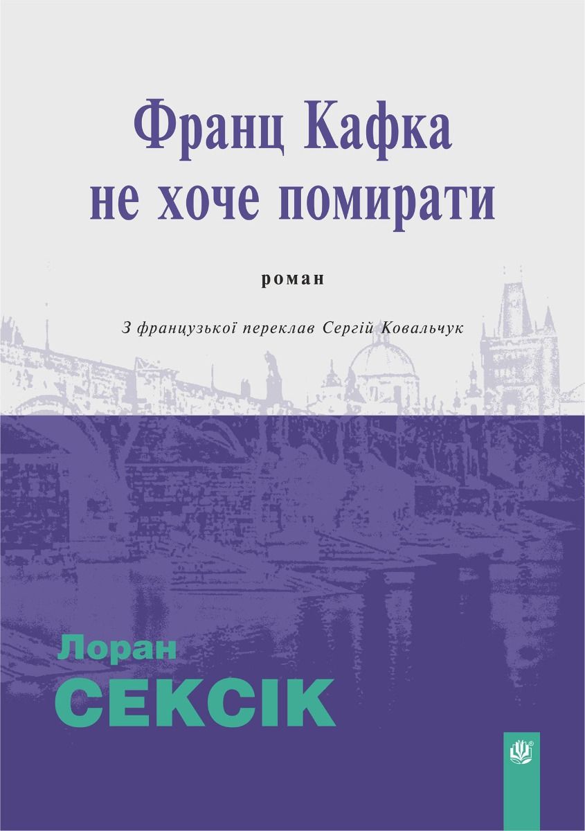 Франц Кафка не хоче помирати
