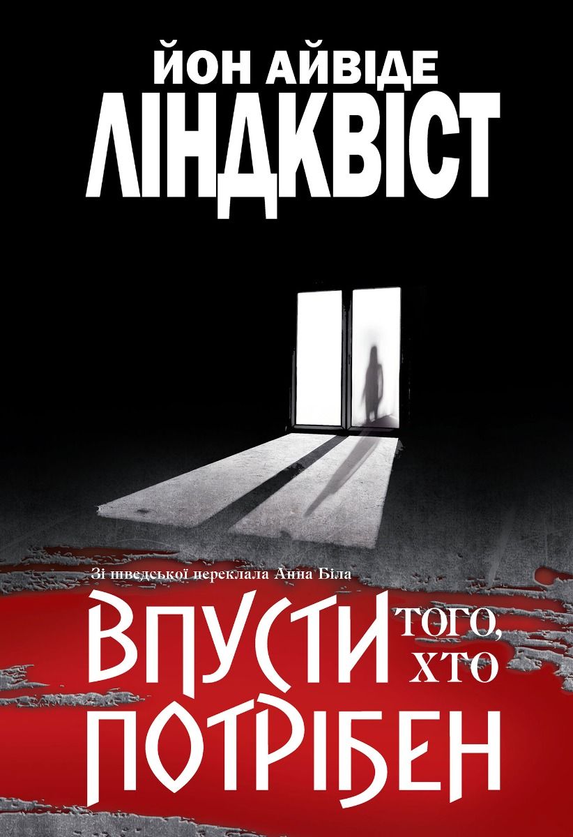 Впусти того, хто потрібен