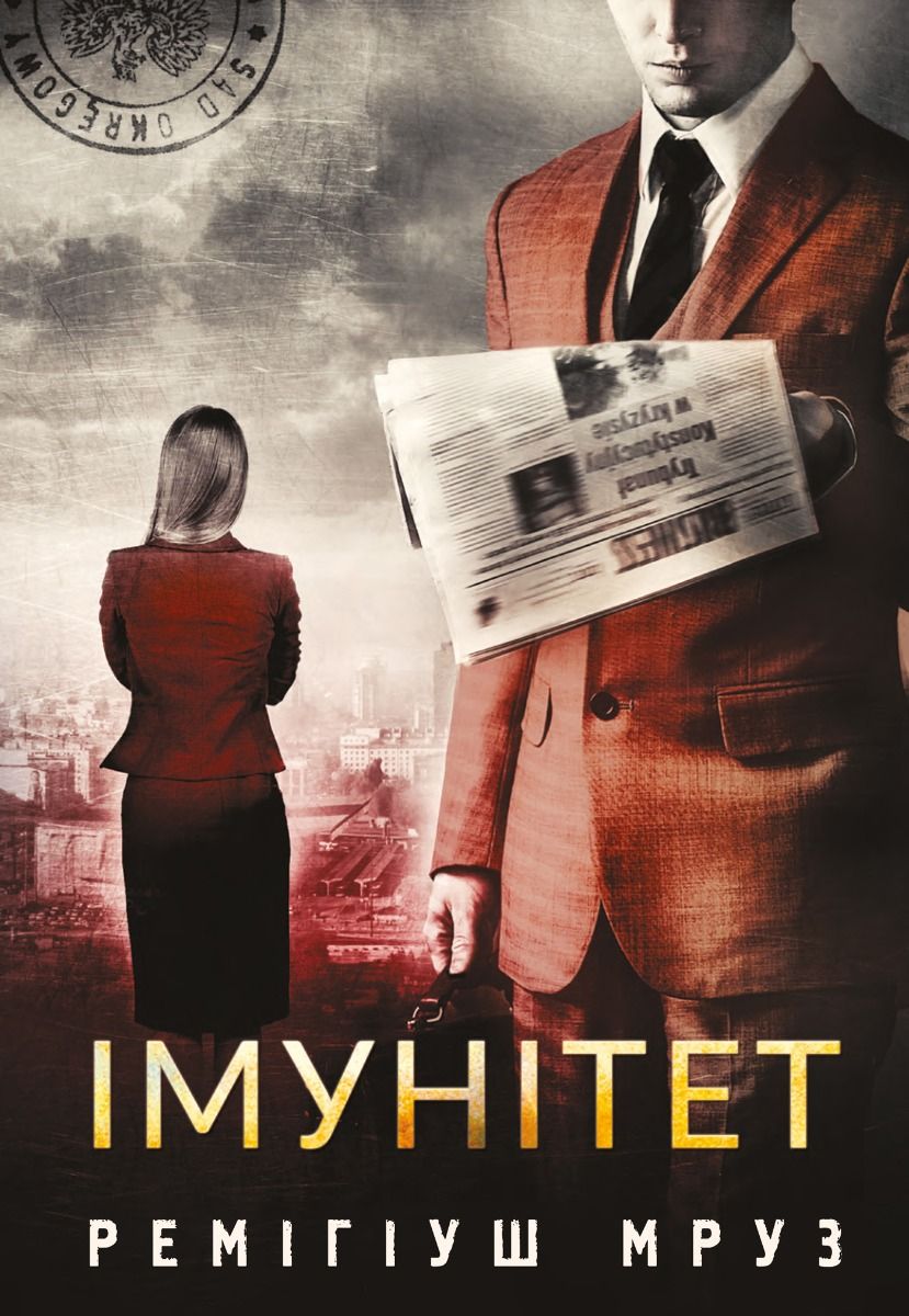 Хилка і Зордон. Імунітет. Книга 4