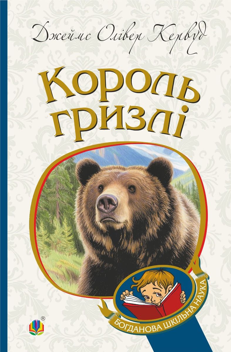 Обкладинка видання Король Гризлі