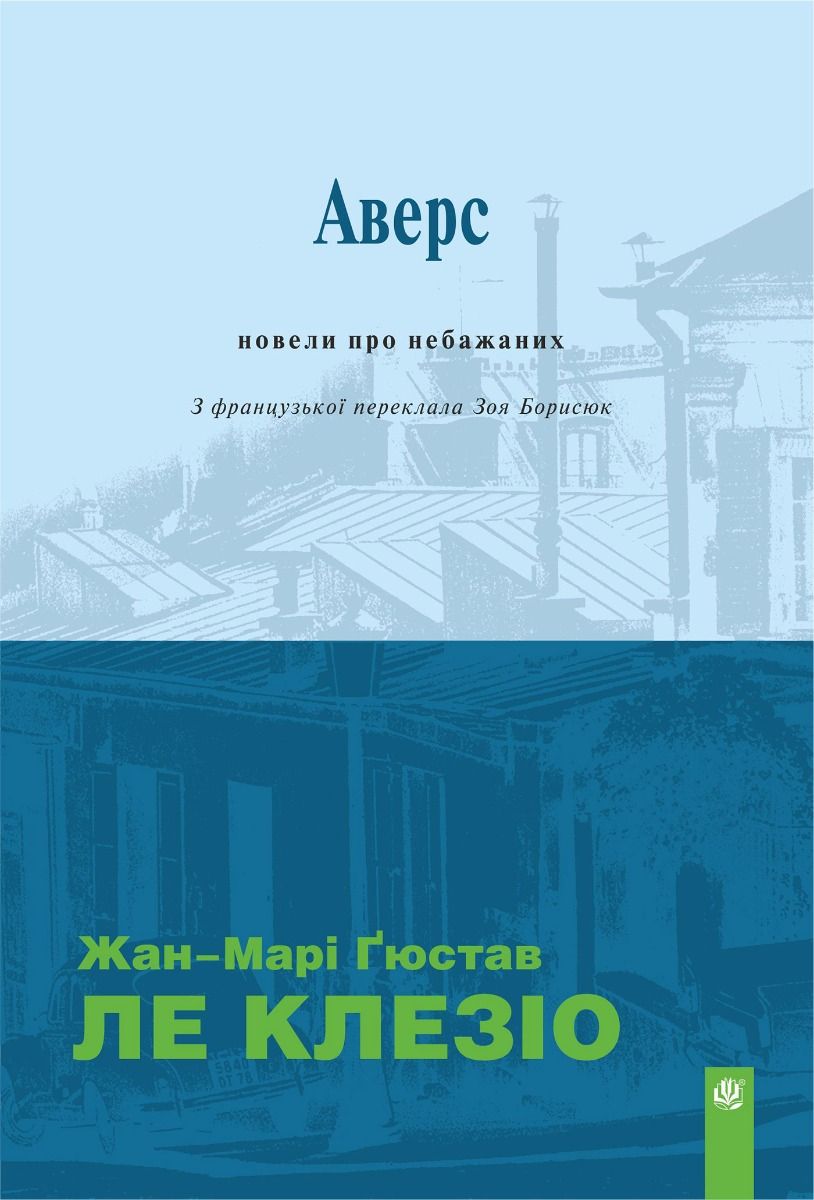 Обкладинка Аверс. Новели про небажаних