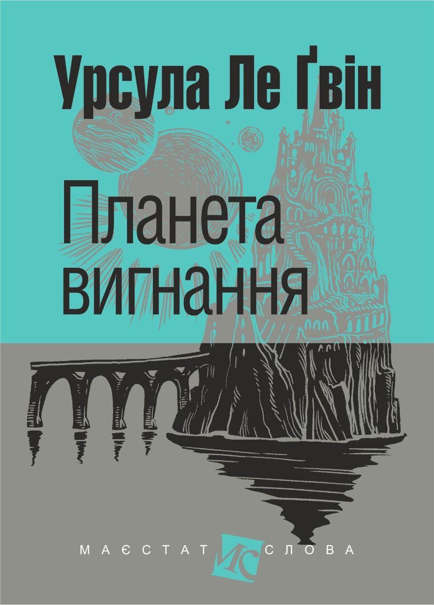 Планета вигнання (Електронна книга)