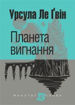 Планета вигнання