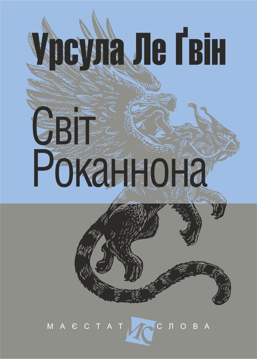 Світ Роканнона (Електронна книга)