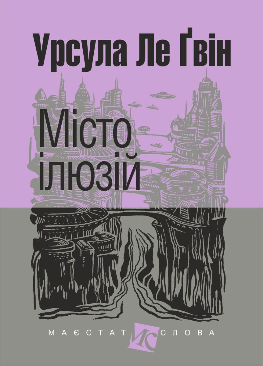 Місто ілюзій. Книга 3 (Електронна книга)