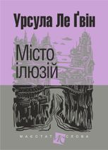 Місто ілюзій. Книга 3