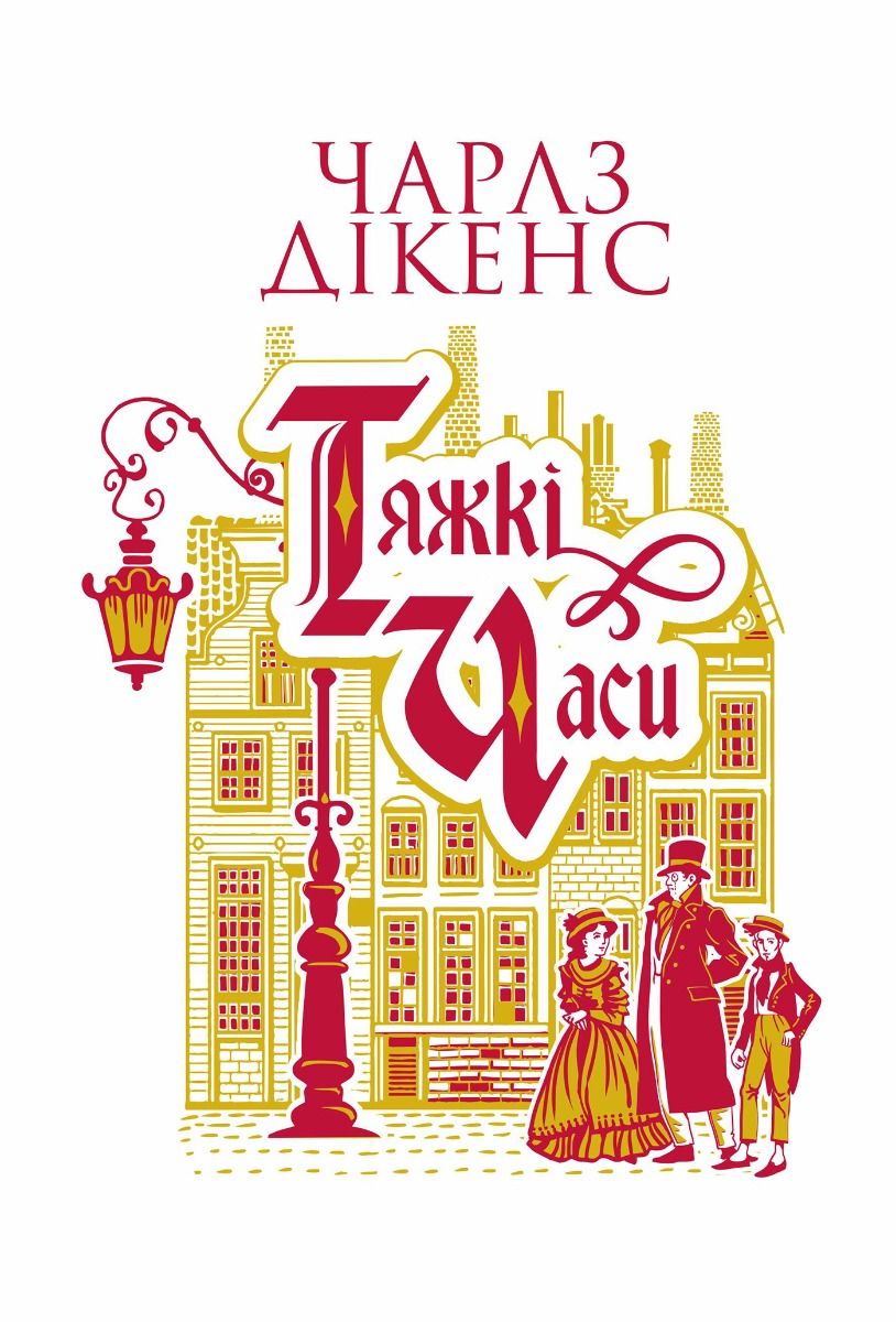 Обкладинка видання Тяжкі часи