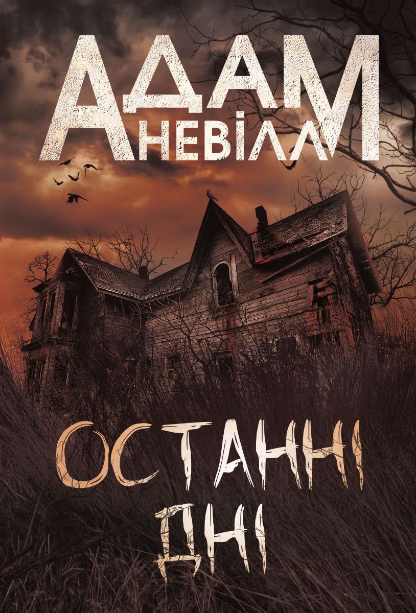 Останні дні (Електронна книга)