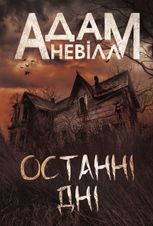 Останні дні