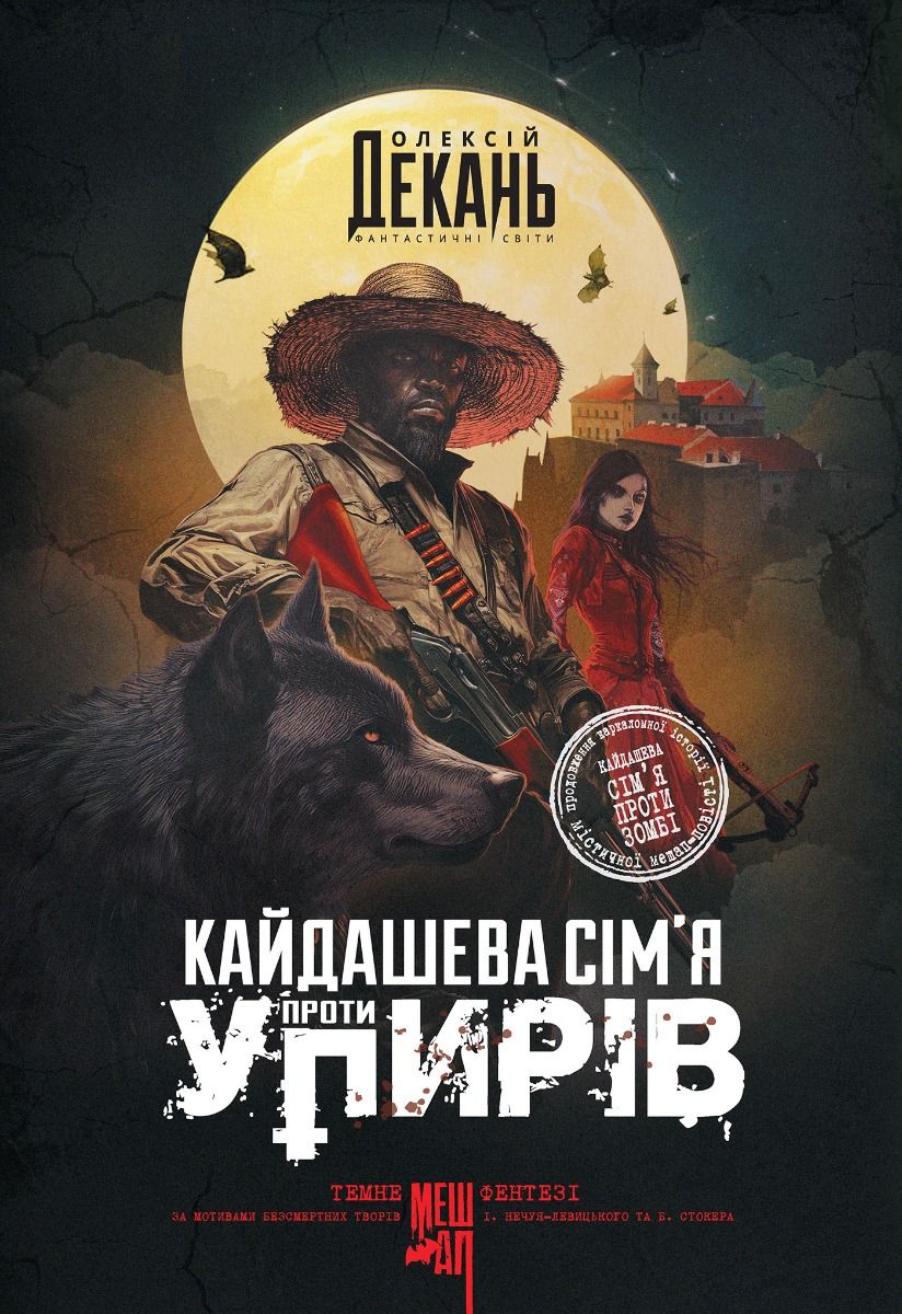 Кайдашева сімʼя проти упирів. Книга 2 (Електронна книга)