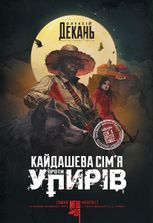 Кайдашева сімʼя проти упирів. Книга 2